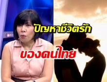 จัด 5 อันดับ ปัญหาความรัก ที่คนไทยเจอกันมากที่สุด 