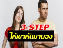3 STEP ให้คนที่คุณแอบชอบ หันมามอง