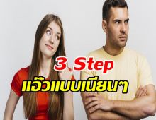 3 STEP ให้คนที่คุณแอบชอบ หันมามองคุณ