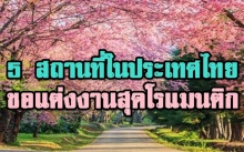  5 สถานที่ขอแต่งงานสุดโรแมนติกในไทย
