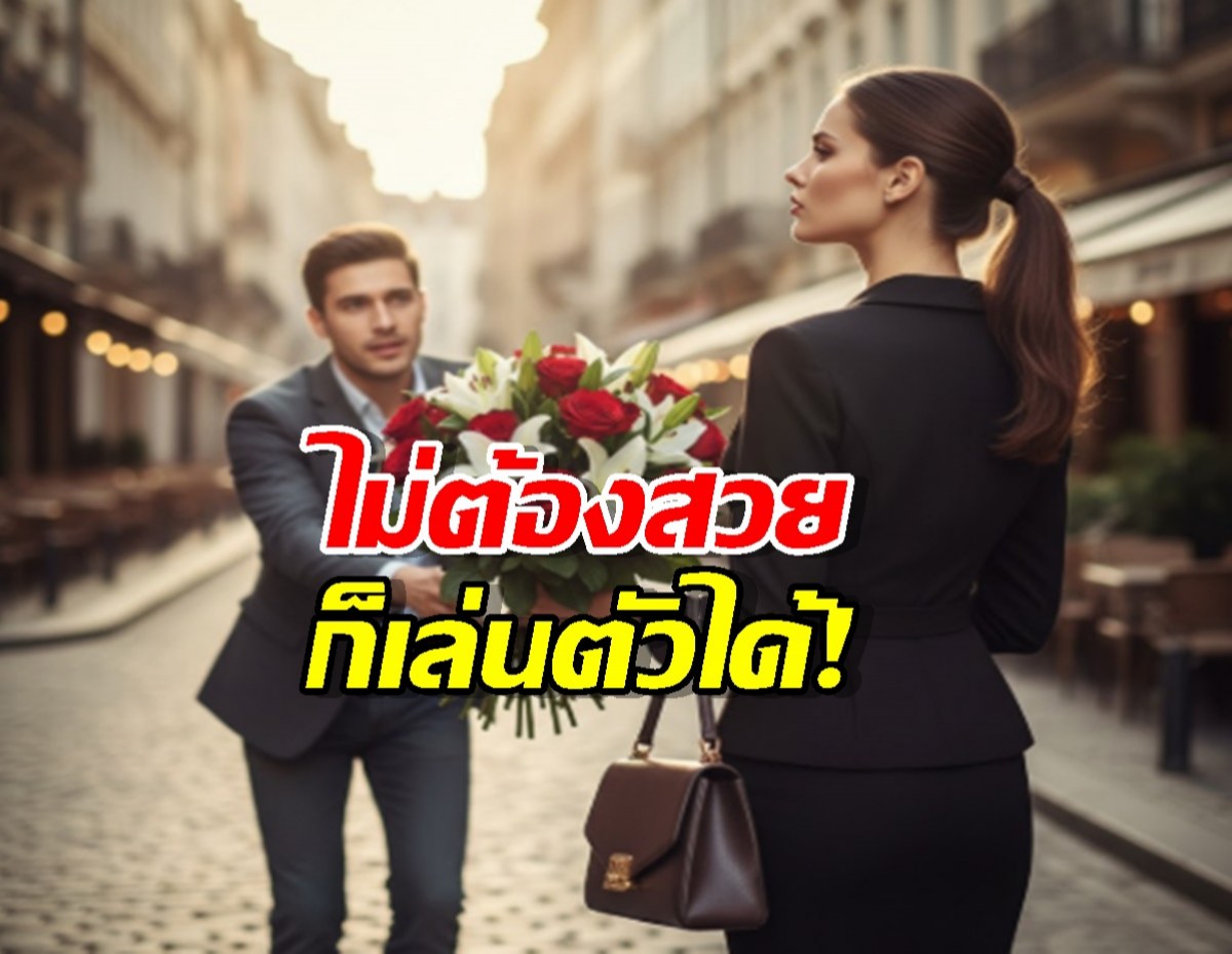 อยากคุมเกมรัก? แค่แกล้งทำสิ่งนี้ เขาจะเป็นฝ่ายไล่ตามคุณ