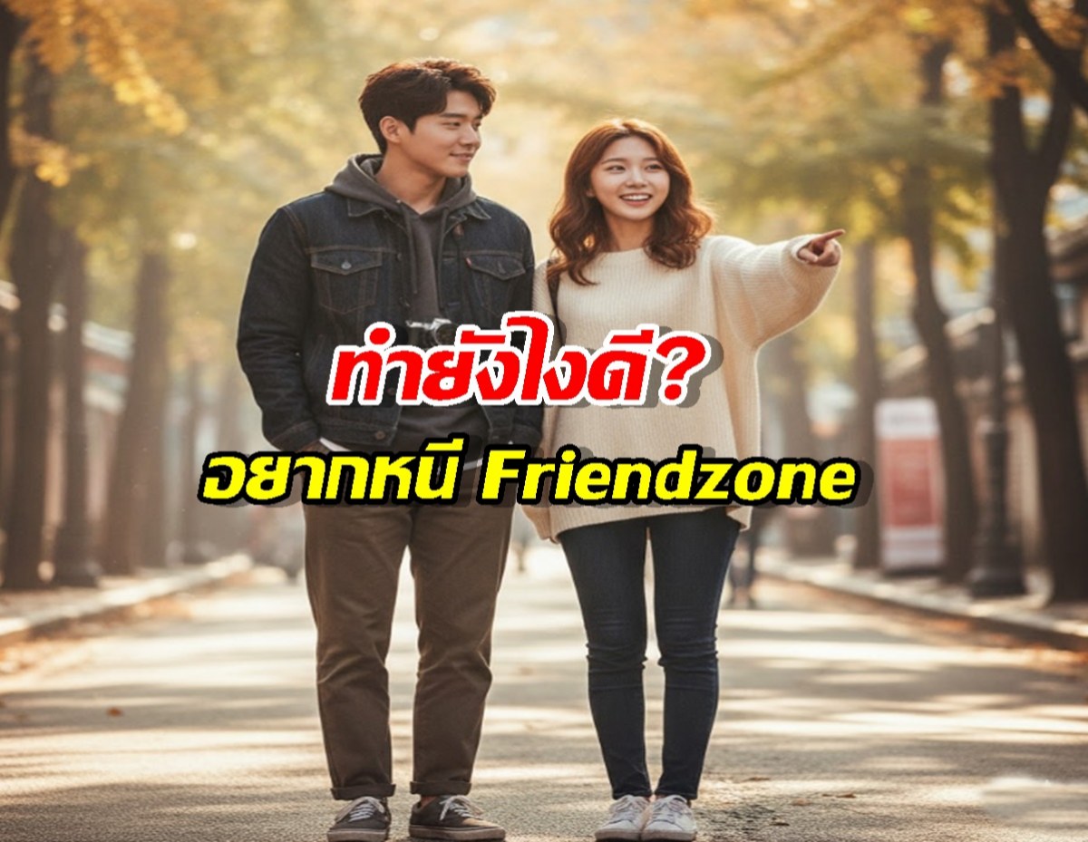 อยากเป็นผัว แต่ติดที่Friendzone แก้ง่ายๆถ้ารู้เรื่องนี้