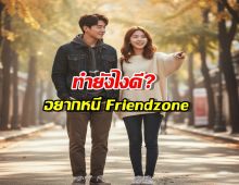 อยากเป็นผัว แต่ติดที่Friendzone แก้ง่ายๆถ้ารู้เรื่องนี้