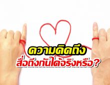 ถ้าเราคิดถึงใครเยอะๆ เขาจะรู้หรือเปล่า?