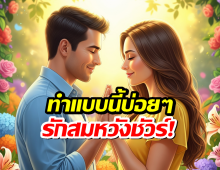ทำสิ่งเหล่านี้บ่อยๆ ความรักจะสมหวัง