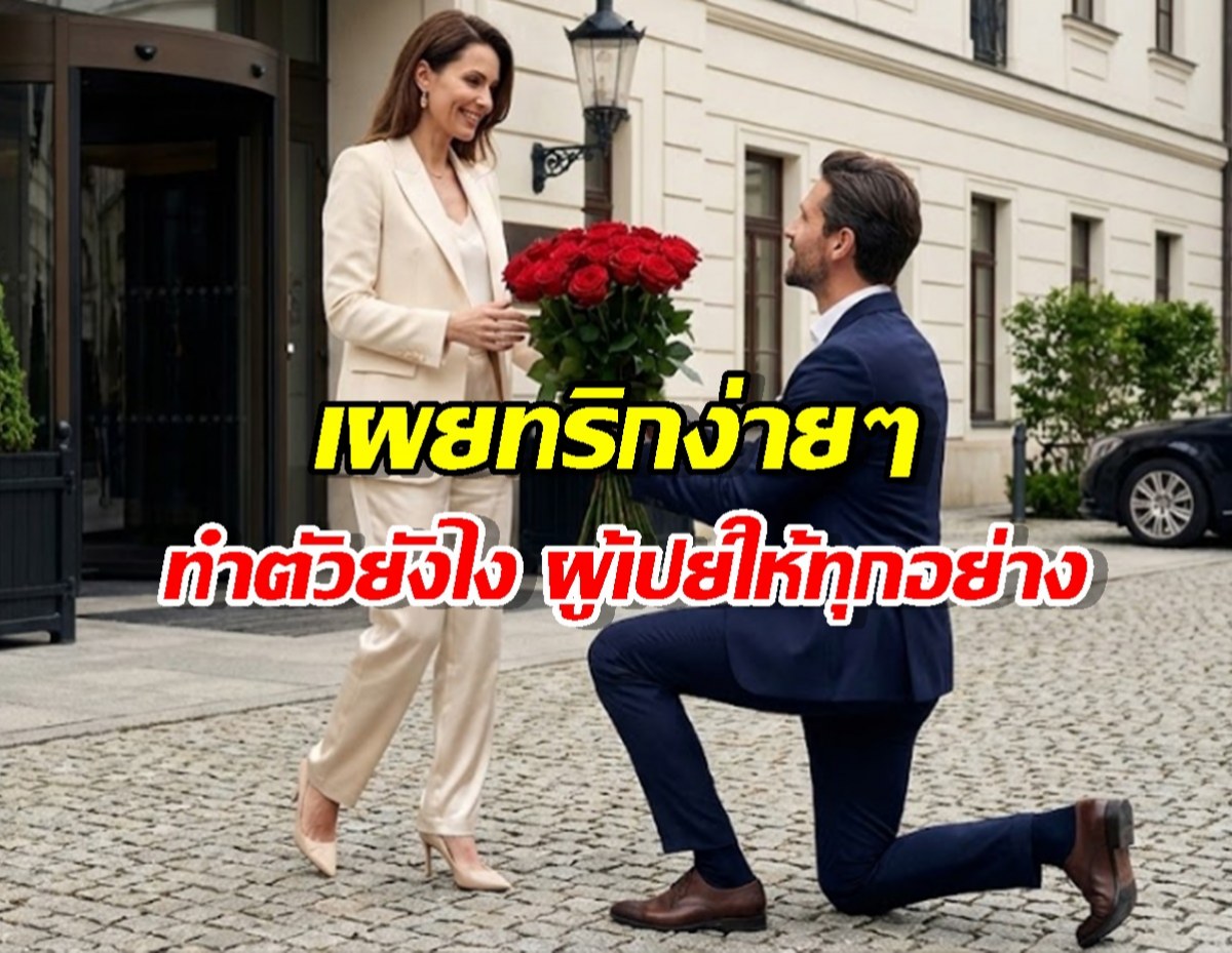 นี่แหละสาเหตุ ทำไมผู้ชายเปย์ไม่อั้นให้ผู้หญิงบางคน โดยไม่ต้องร้องขอ?