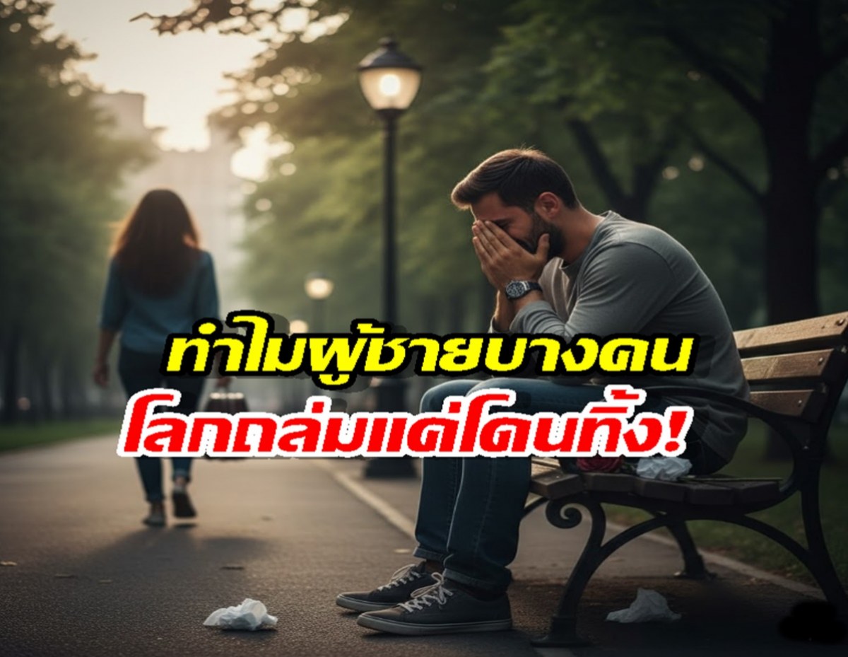 เปิด 8 จุดอ่อนผู้ชาย ที่ทำให้ รับมือการเลิกรา ไม่เก่ง!