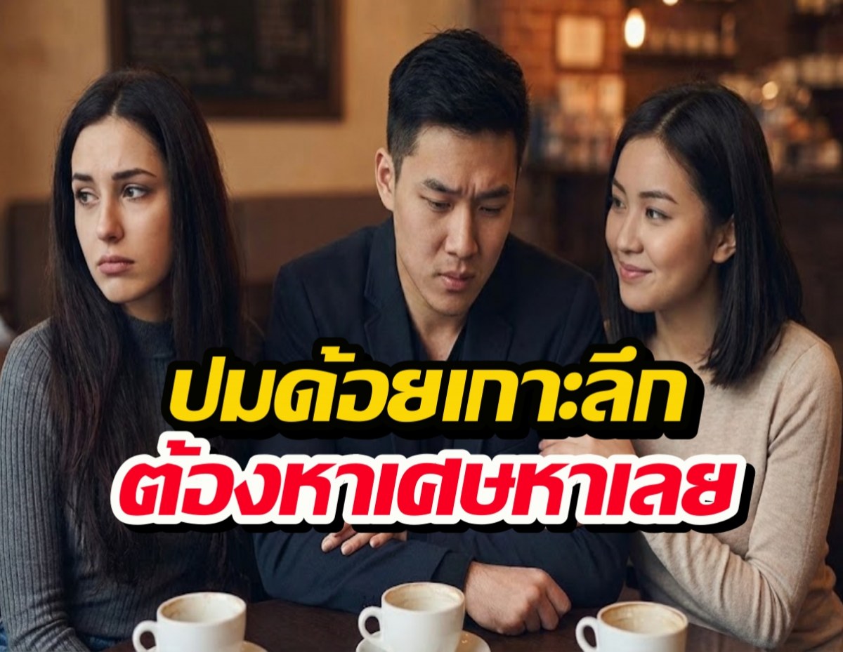 ทำไมผู้ชายLoser ถึงชอบมีผู้หญิงด้อยกว่าเป็นมือที่3