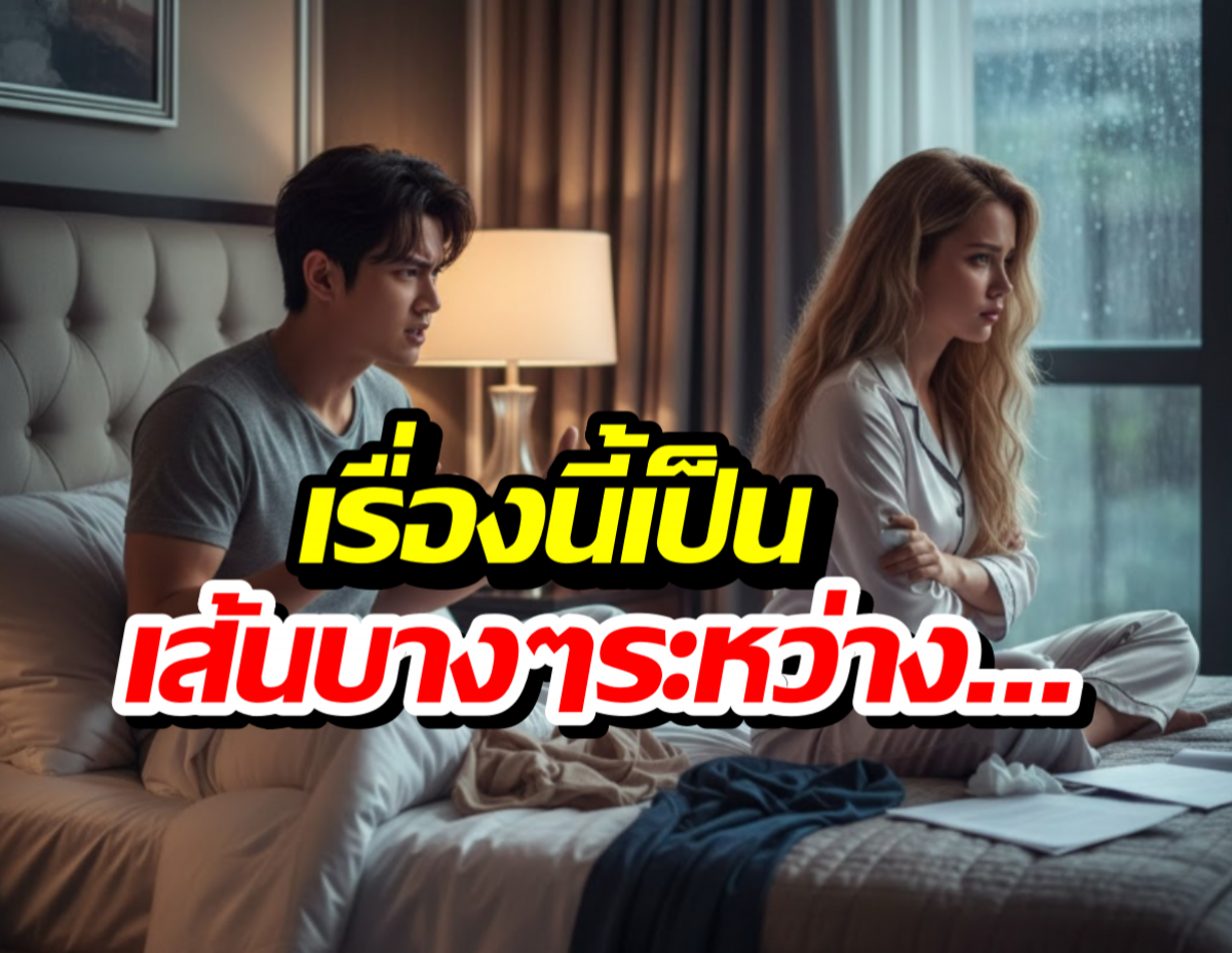 ผิดไหม ที่ไม่ยอมง้อแฟน?