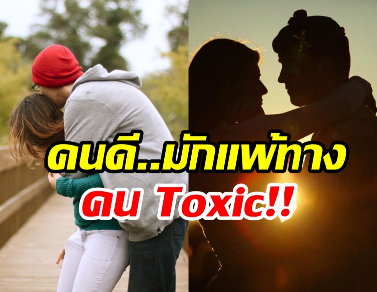 ไขข้อสงสัย ทำไมคนดีๆ ถึงติดคน Toxic ทั้งที่รู้ว่าเจ็บเเต่ยังรัก