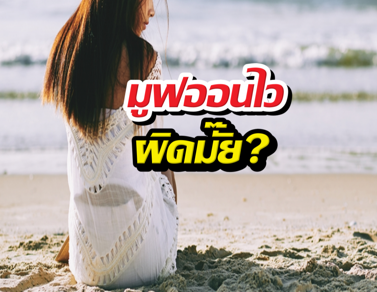 เลิกปุ๊บมีใหม่ปั๊บ มูฟออนไว ผิดมั๊ย?