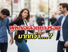 ผู้ชายไม่น้อยในอดีต ไร้โอกาสมีคู่ เพราะไม่เคยรู้เรื่องนี้