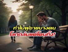 เปิด 8 จุดอ่อนผู้ชาย ที่ทำให้ รับมือการเลิกรา ไม่เก่ง!