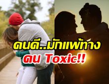 ไขข้อสงสัย ทำไมคนดีๆ ถึงติดคน Toxic ทั้งที่รู้ว่าเจ็บเเต่ยังรัก