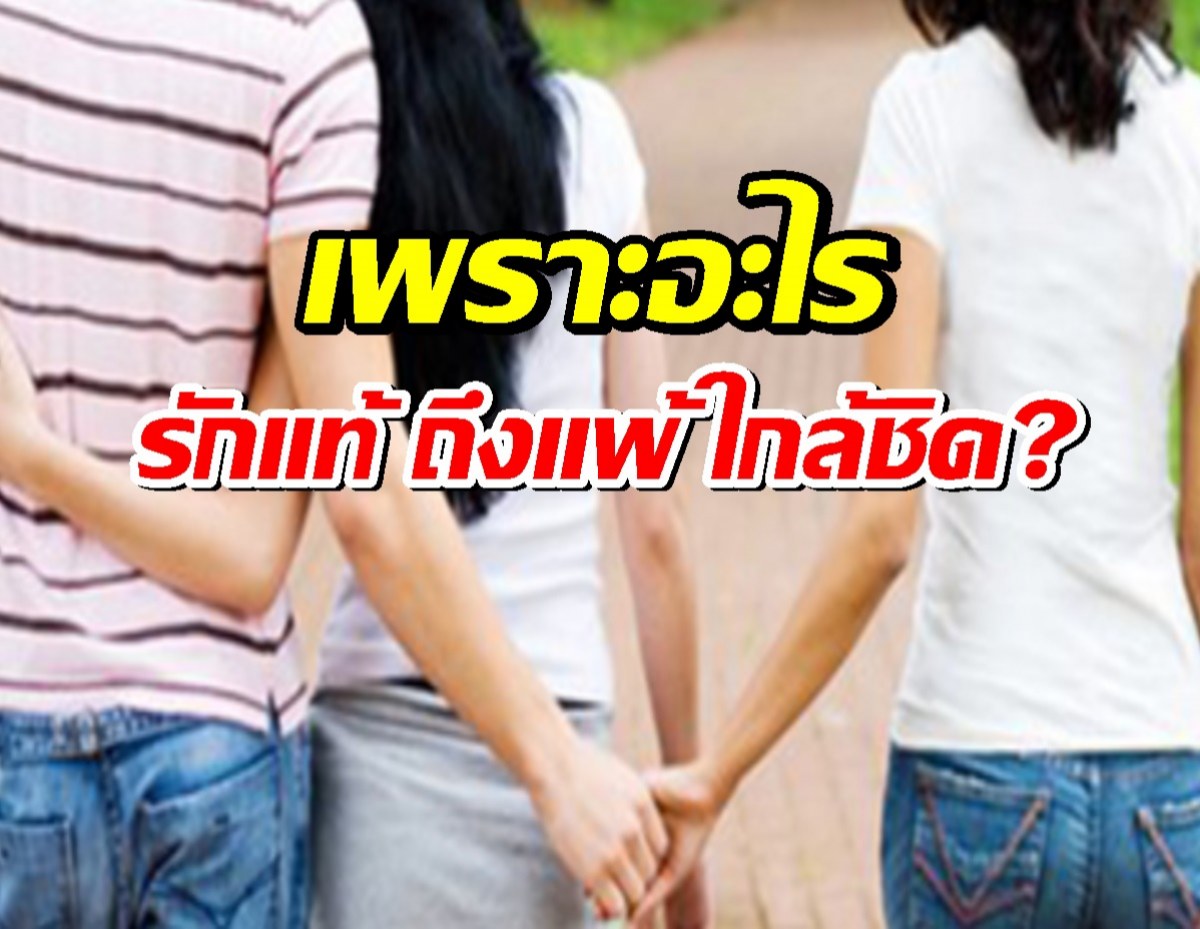 เพราะอะไร รักแท้ ถึงแพ้ ใกล้ชิด? จิตวิทยาอธิบายได้!