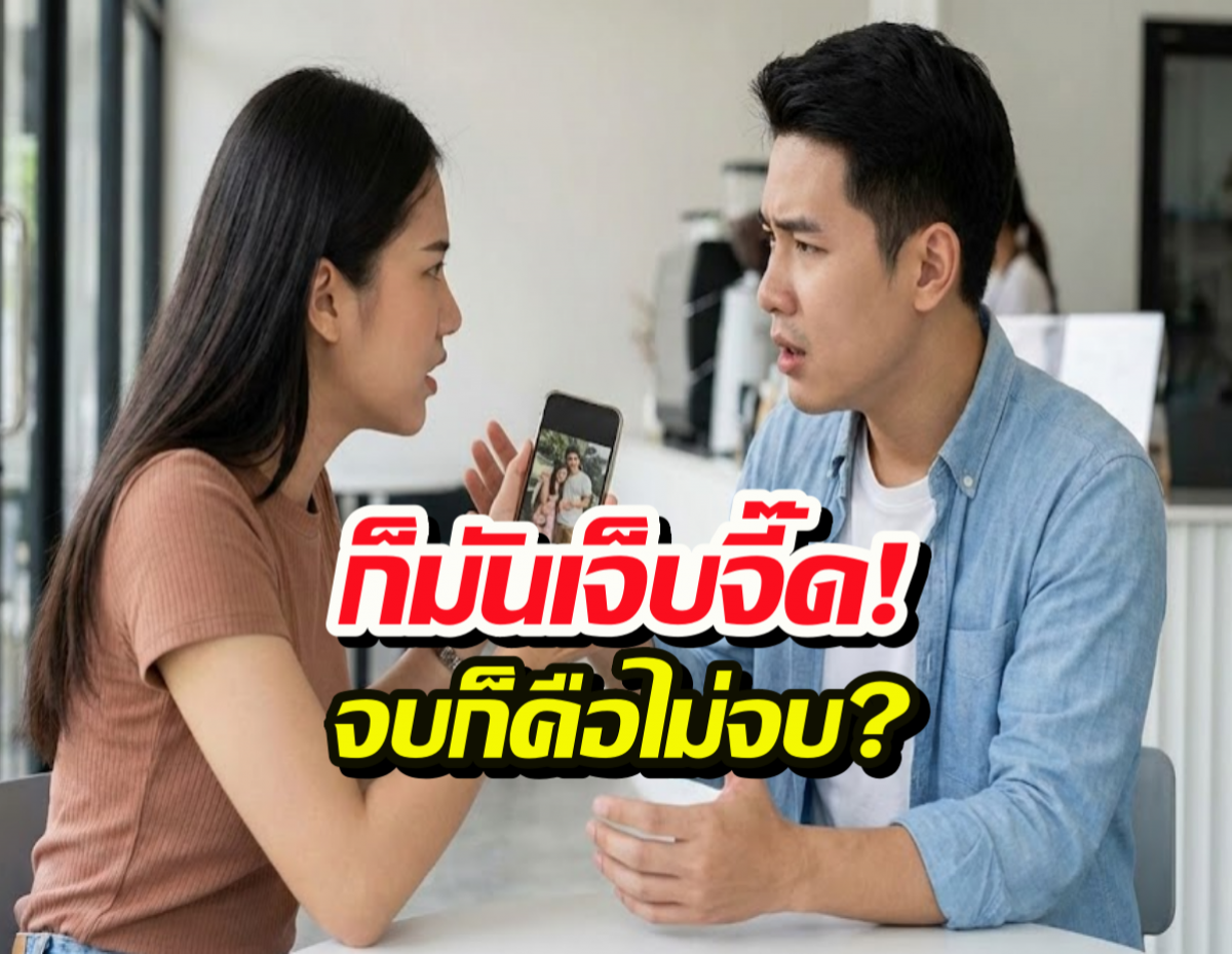 ไขข้อข้องใจ ทำไมผู้หญิงชอบขุดเรื่องเก่ามาทะเลาะตบตีไม่จบ!