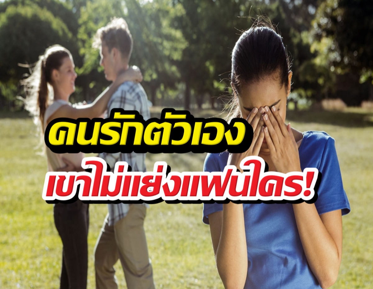 ทำไมคนรักตัวเอง ถึงไม่แย่งของคนอื่น