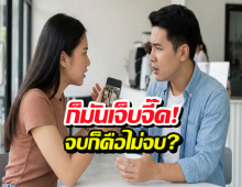 ไขข้อข้องใจ ทำไมผู้หญิงชอบขุดเรื่องเก่ามาทะเลาะตบตีไม่จบ!