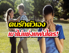 ทำไมคนรักตัวเอง ถึงไม่แย่งของคนอื่น