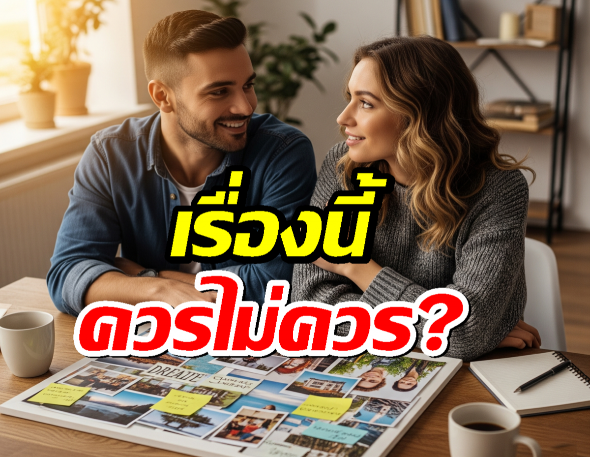 คุยเรื่องเป้าหมายชีวิตคู่ก่อนคบเป็นแฟน แปลกไหม?