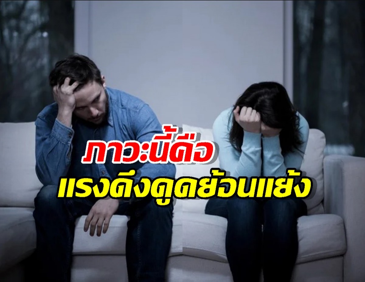 เปิดสาเหตุ ทำไมเรายิ่งชอบ คนที่ไม่ชอบเรา?