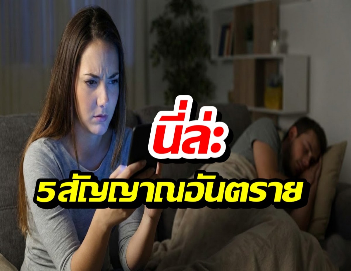 เช็ก 5 สัญญาณอันตราย แฟนนอกใจ หรือเราคิดมาก?