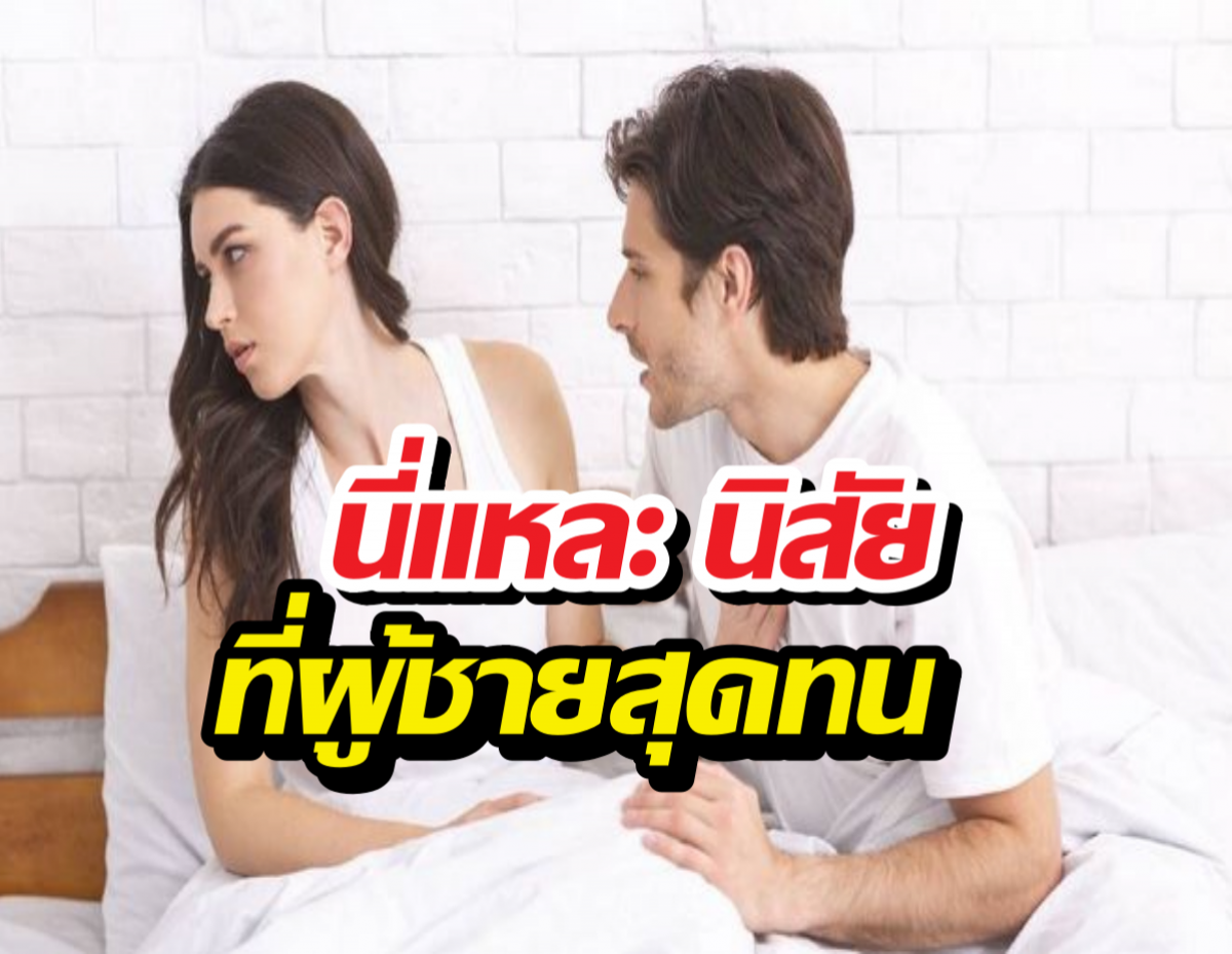 เช็กด่วน! นิสัยทำรักพังไม่รู้ตัว ผู้ชายส่วนใหญ่รับไม่ไหว