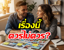 คุยเรื่องเป้าหมายชีวิตคู่ก่อนคบเป็นแฟน แปลกไหม?