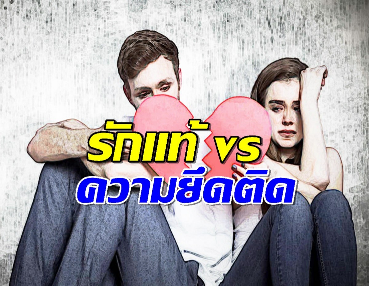 รักแท้ vs ความยึดติด-แค่คิดต่าง ใจก็เปลี่ยน!