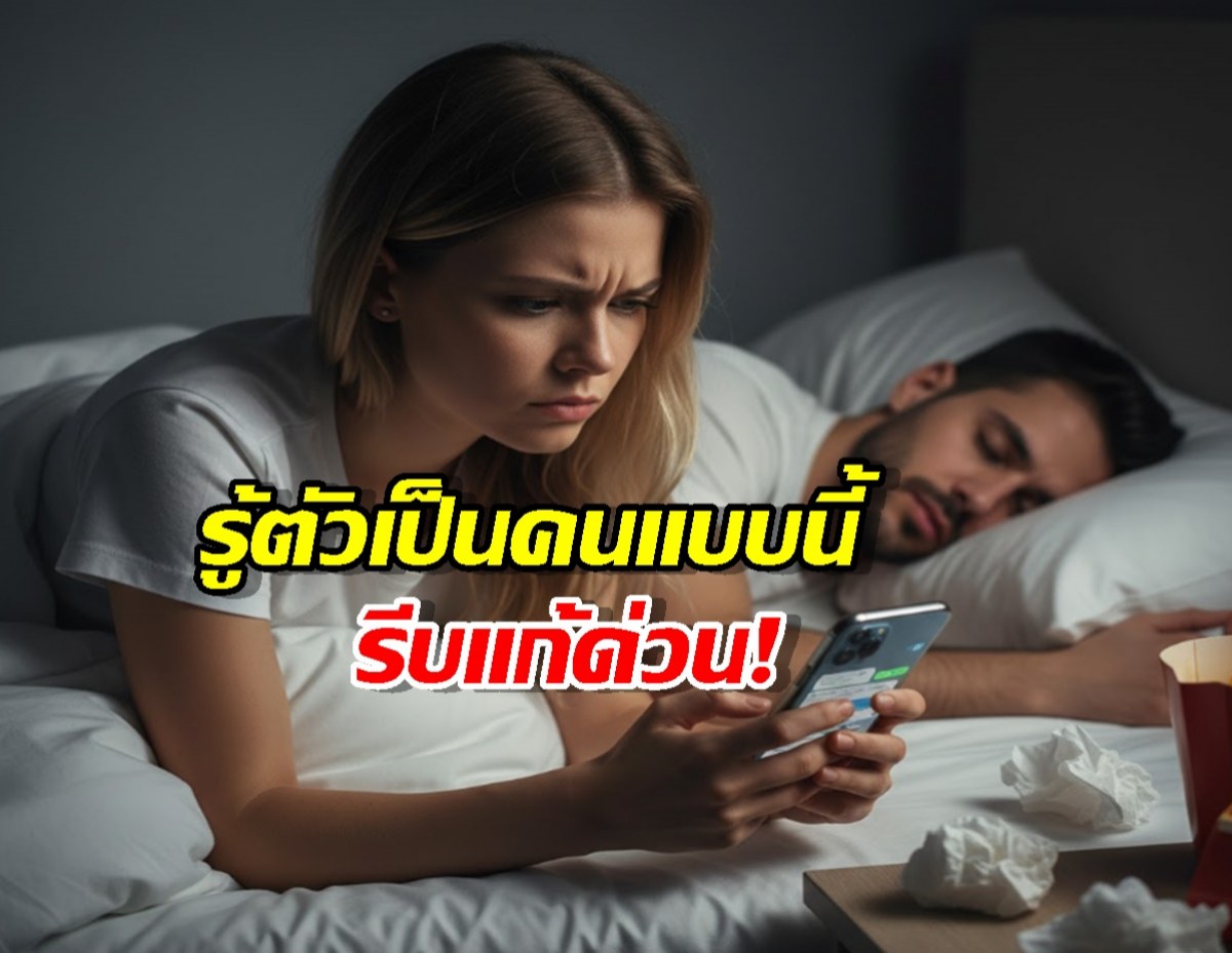 ทำไมคนขี้หึง ตามเช็ก ถึงรักพัง? รีบอ่านวิธีแก้ด่วน!