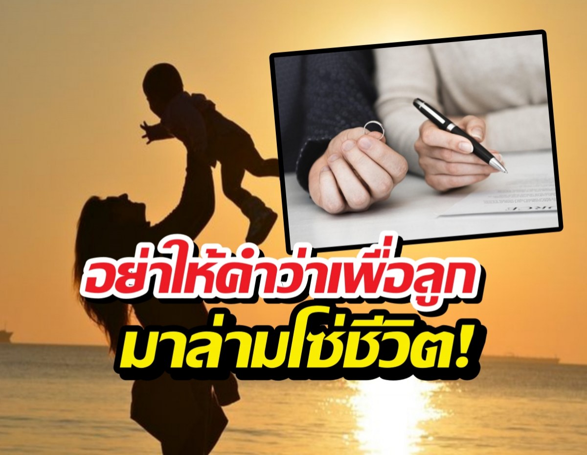 เจอสามีแย่ๆ ควรทนเพื่อลูก หรือเป็นแม่เลี้ยงเดี่ยวดี