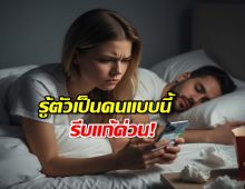 ทำไมคนขี้หึง ตามเช็ก ถึงรักพัง? รีบอ่านวิธีแก้ด่วน!
