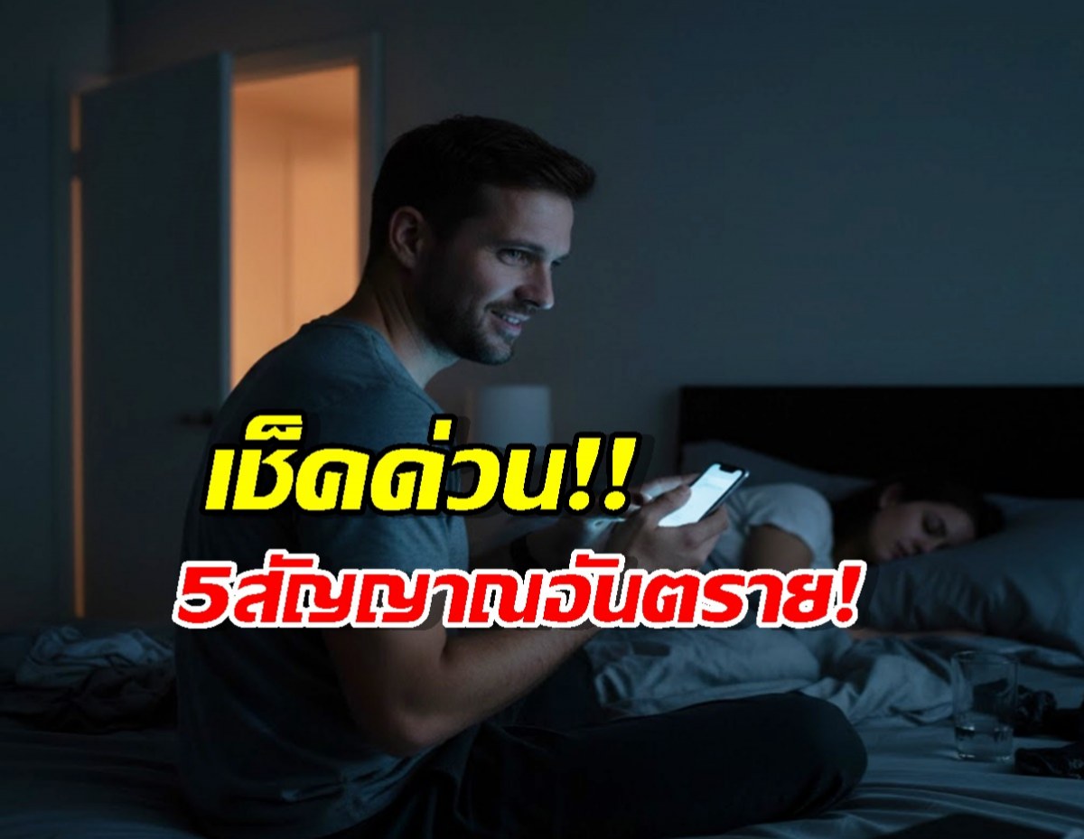 เช็คด่วน! 5 สัญญาณเตือน เมื่อผู้ชายเริ่ม ไม่แน่ใจในความรัก
