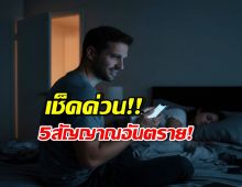 เช็คด่วน! 5 สัญญาณเตือน เมื่อผู้ชายเริ่ม ไม่แน่ใจในความรัก