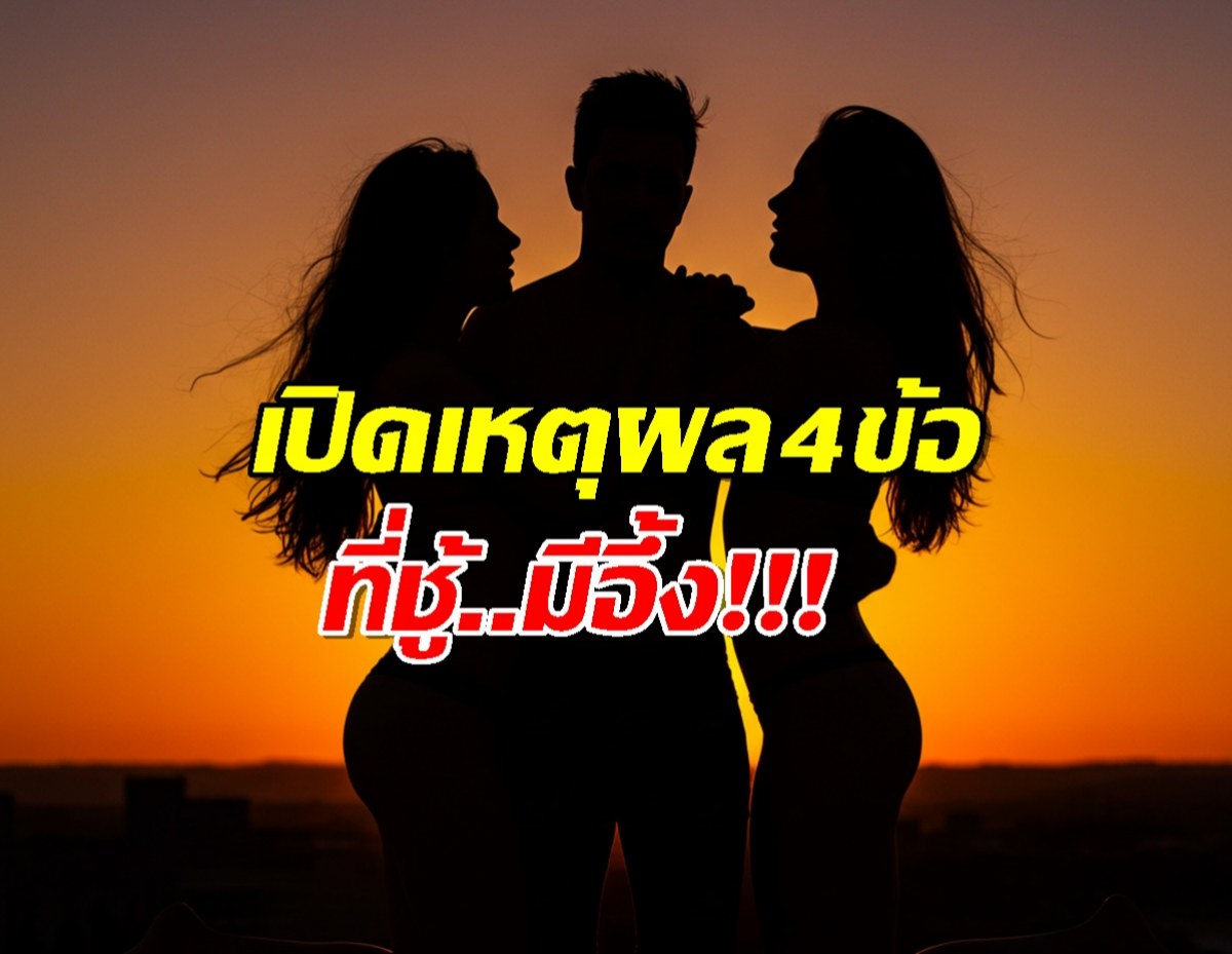 ทำไม คนนอกใจ โดนจับได้...แต่สุดท้ายไม่เลือก ชู้?