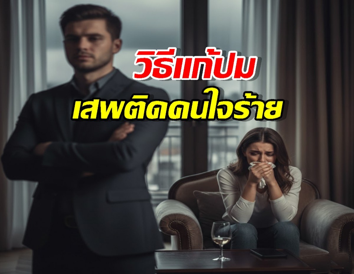 เจ็บซ้ำซาก เพราะอยากเอาชนะ? กับดักคนเก่งที่ทำให้เจอแต่ Narcissist