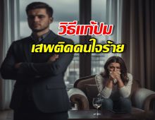 เจ็บซ้ำซาก เพราะอยากเอาชนะ? กับดักคนเก่งที่ทำให้เจอแต่ Narcissist