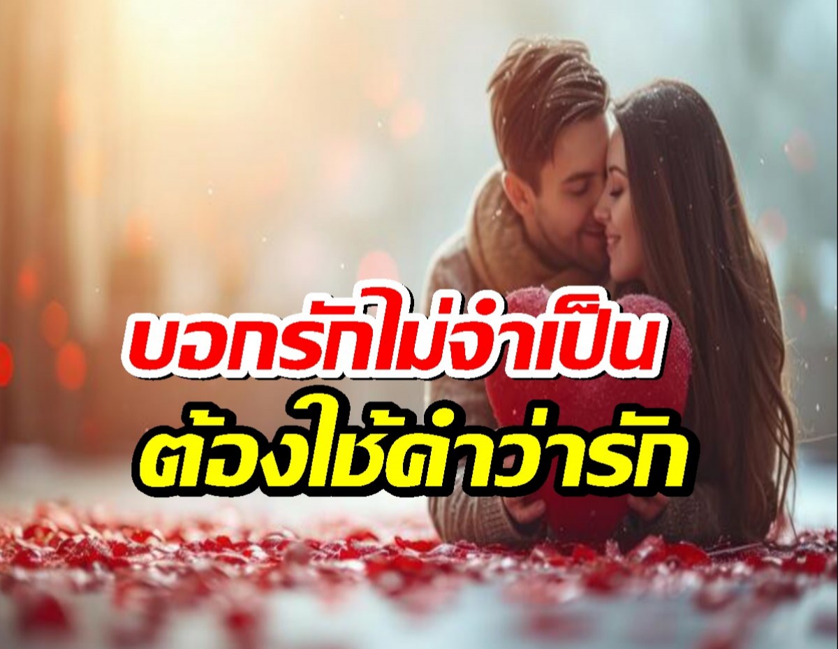 รวมวิธีแสดงความรู้สึกแบบอ้อมๆ บอกรักไม่จำเป็นต้องใช้คำว่ารัก เสมอไป