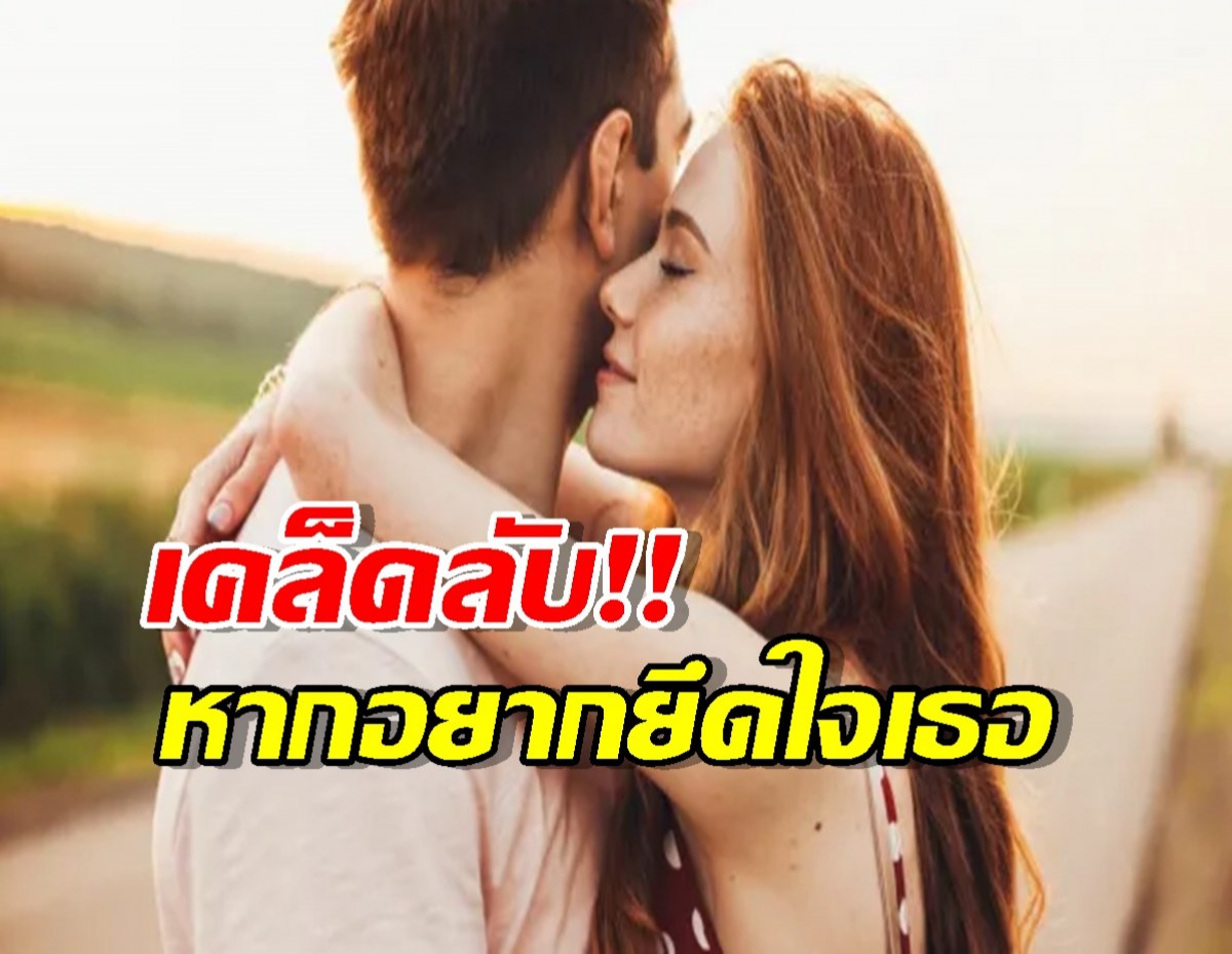 รหัสลับที่ทำให้ผู้หญิง คิดถึงคุณไม่เลิก