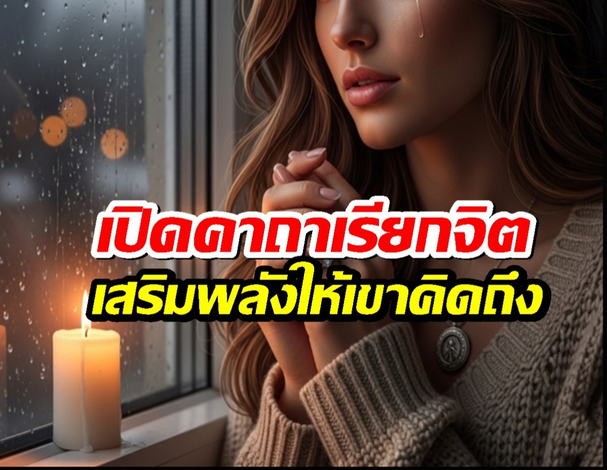 เปิดคาถาที่ทำให้เขา คิดถึงเรา