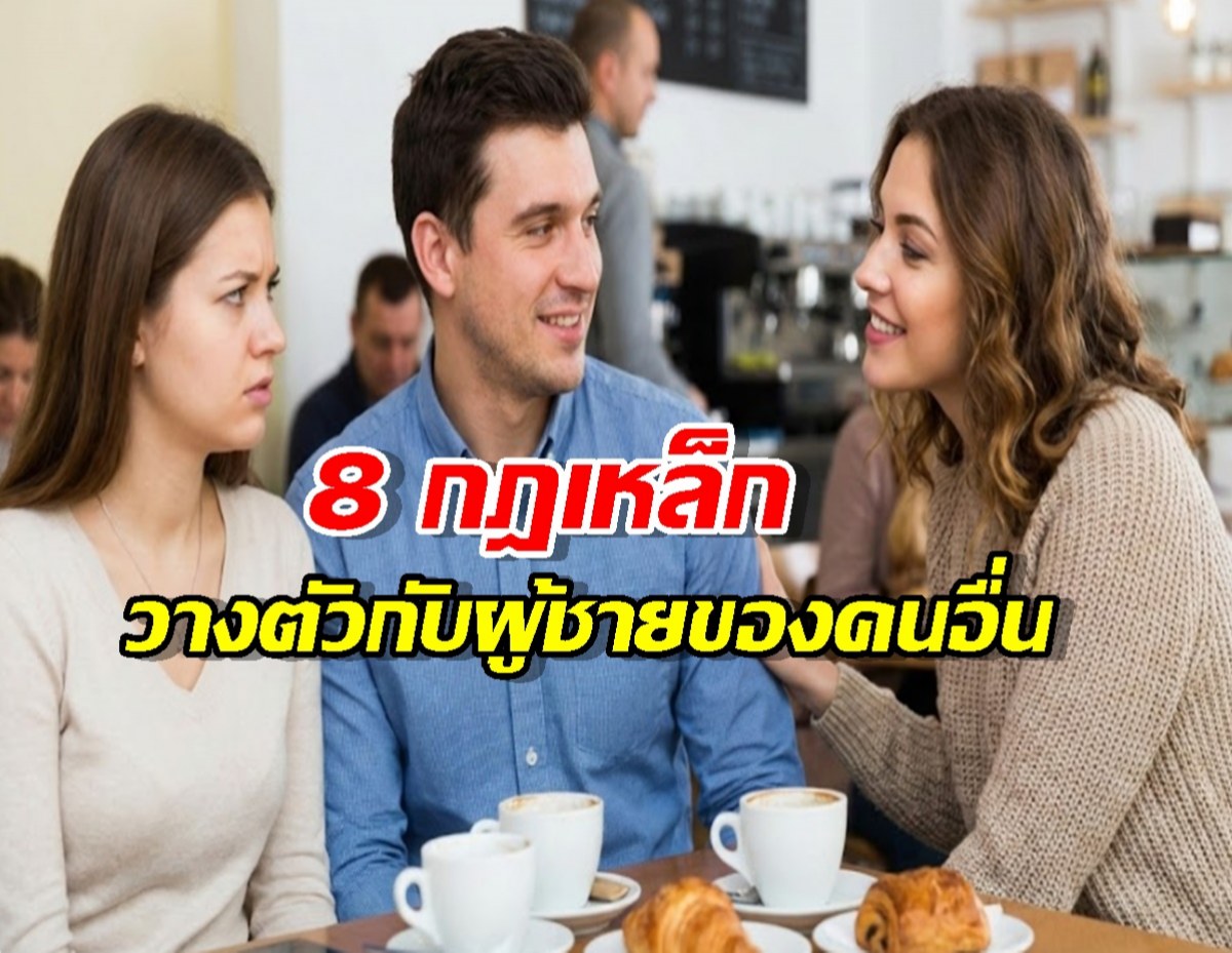 เช็กด่วน! 8 มารยาท ต่อแฟนคนอื่น ที่สาวมีคลาสต้องจำให้ขึ้นใจ