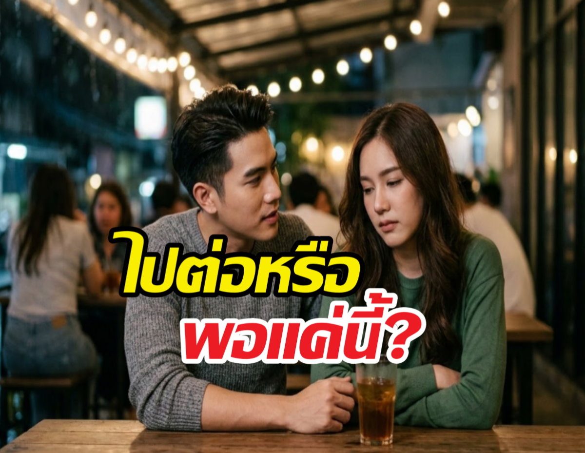 ไม่รักอย่ากั๊ก! เช็กอาการสถานะไม่ชัด ควรหนีหรือไปต่อ?