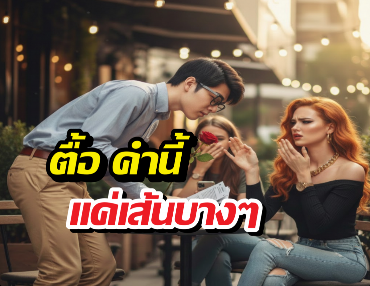 ตื้อเท่านั้นที่ครองโลก สโลแกนรัก หรือกับดักความน่ารำคาญ?