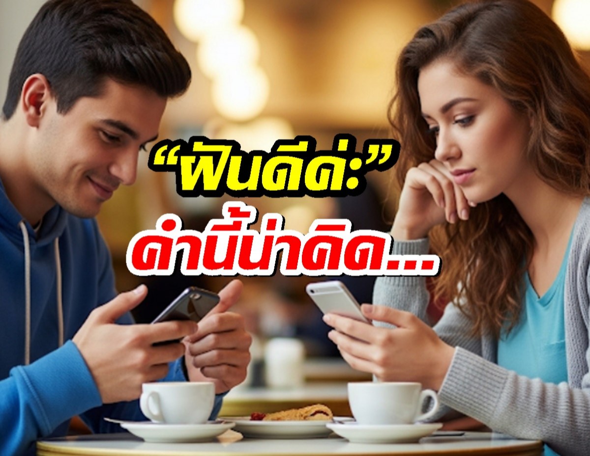 ผู้หญิงตอบแชทมาว่า "ฝันดีค่ะ" โอกาสจีบติดไหม?