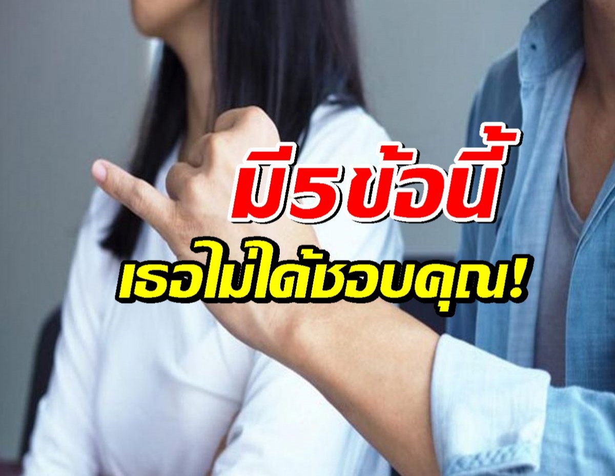 มี5 สัญญาณนี้ บอกไว้เลยว่าเธอไม่ได้ชอบคุณหรอก