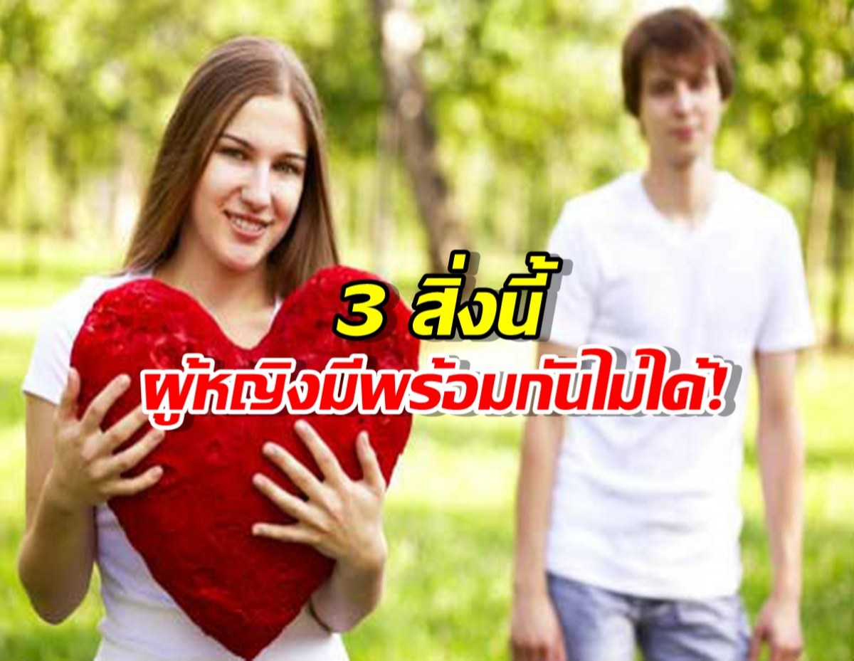 ถ้าเจอผู้หญิง มี3อย่างนี้ในตัว คบไปก็มีแต่...ชีวิตพัง