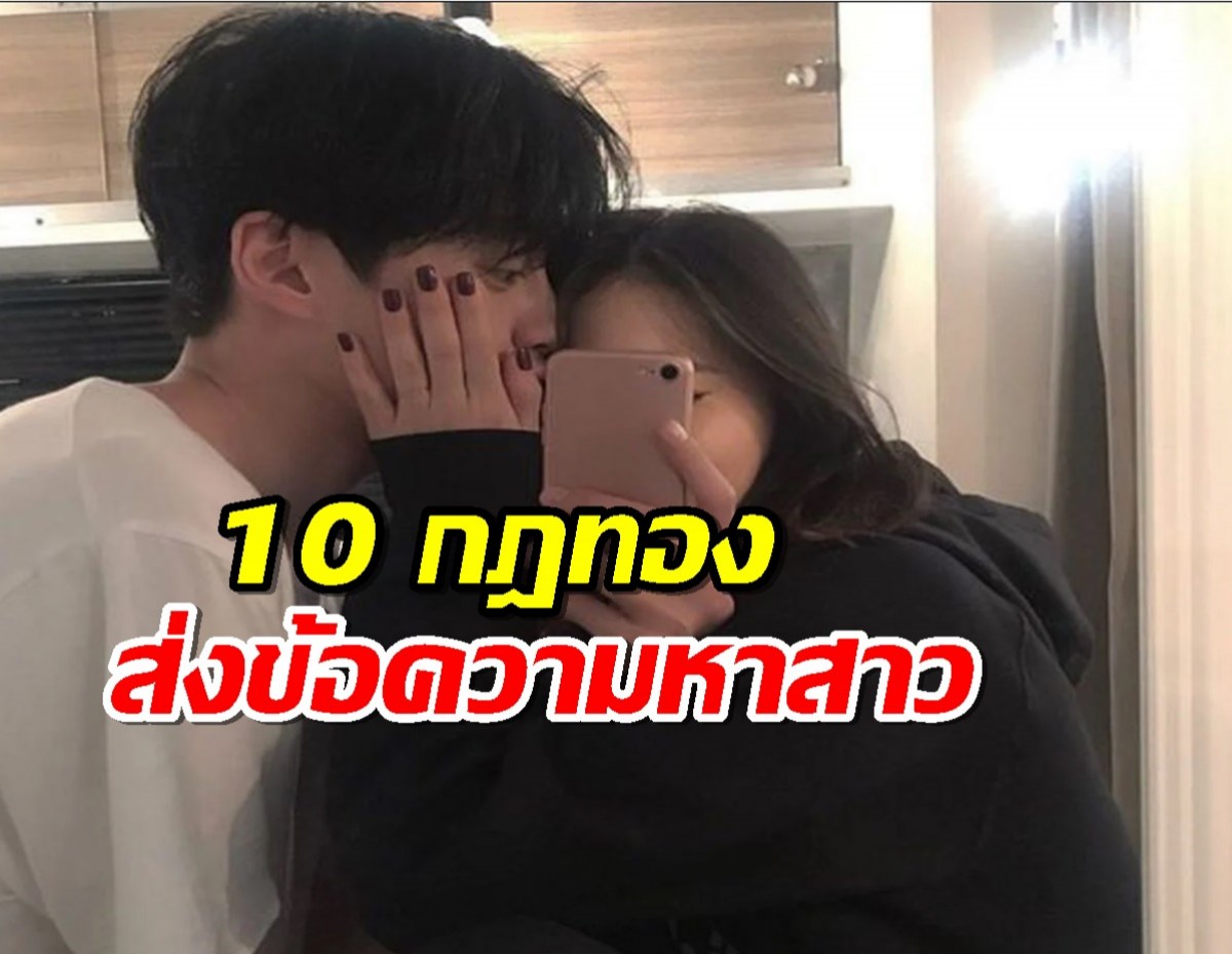 10 กฎทองการส่งข้อความหาสาวๆให้ได้ผล