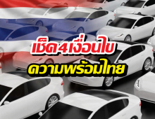 เมื่อไหร่ประเทศไทย จะพร้อมสำหรับการมีรถEV?