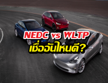 ก่อนซื้อ EV ต้องรู้ NEDC กับ WLTP เชื่ออันไหนดี?