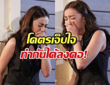 เสียความรู้สึก นางเอกสาว ถึงขั้นร้องไห้ รีวิวประสบการณ์ไม่อยากจำ